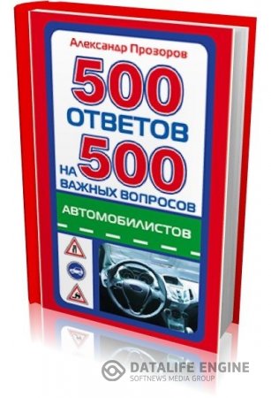 Александр Прозоров | 500 ответов на 500 важных вопросов автомобилистов (2011) PDF,FB2,EPUB,MOBI