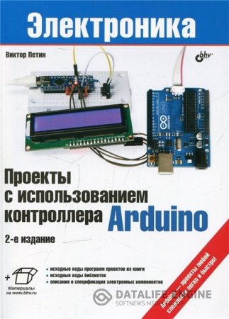 В.А. Петин. Проекты с использованием контроллера Arduino. 2-е издание + доп. материалы (2015) PDF