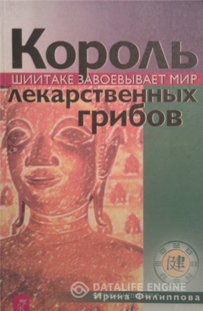 И.А. Филиппова. Король лекарственных грибов (2003) PDF