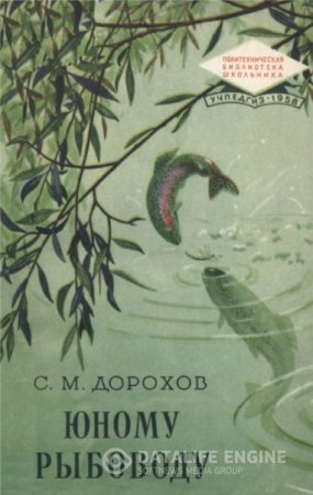 С.М. Дорохов. Юному рыбоводу (1958) DJVU