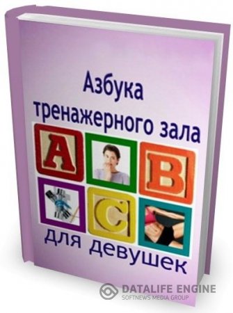 Оксана Осадчук. Азбука тренажерного зала для девушек (2010) PDF