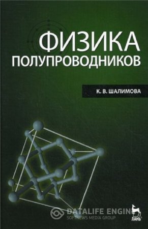 К.В. Шалимова. Физика полупроводников (2010) PDF