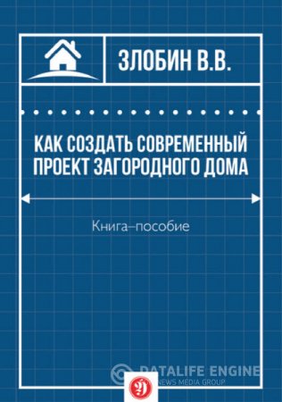 В. Злобин. Как создать современный проект загородного дома (2016) RTF,FB2