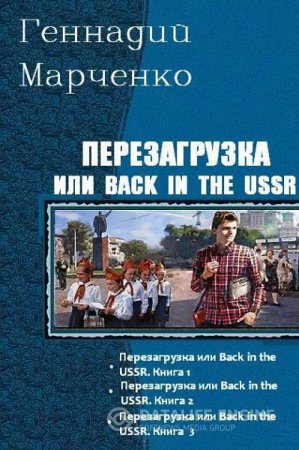 Геннадий Марченко. Серия. Перезагрузка или Back in the USSR. 3 книги (2015-2016) RTF,FB2