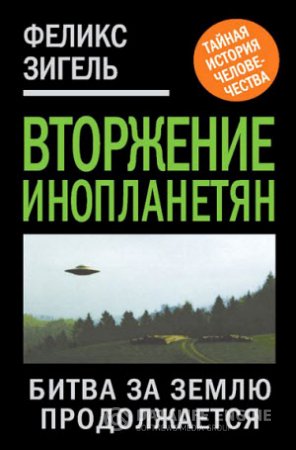 Феликс Зигель. Вторжение инопланетян. Битва за Землю продолжается (2012) RTF,FB2,EPUB,MOBI