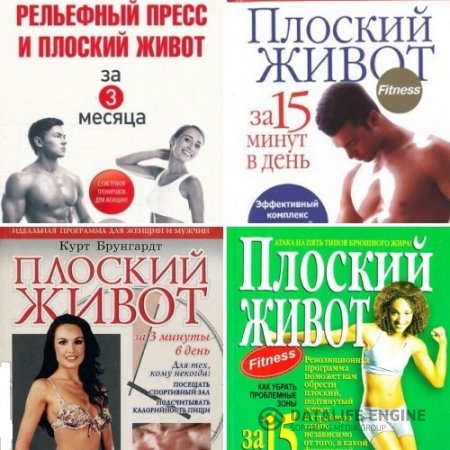 Плоский живот. Сборник 4 книги (2005-2013) PDF