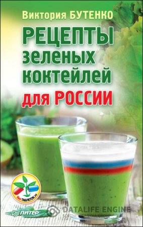 Виктория Бутенко. Рецепты зеленых коктейлей для России (2016) RTF,FB2,EPUB,MOBI