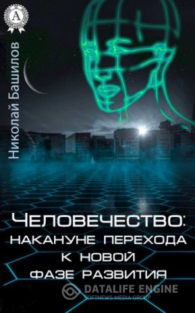 Николай Башилов. Человечество: накануне перехода к новой фазе развития (2016) RTF,FB2,EPUB,MOBI 