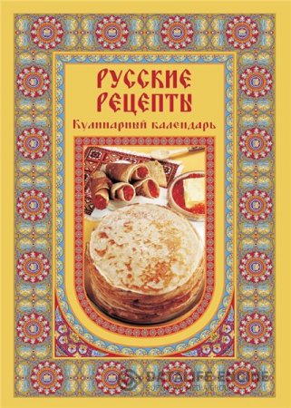 А. Григорьева. Русские рецепты: кулинарный календарь (2011) PDF