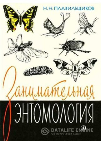 Н. Плавильщиков. Занимательная энтомология (1990) DjVu,FB2,RTF