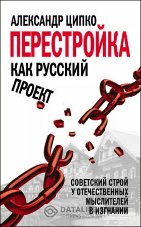 Александр Ципко. Перестройка как русский проект (2014) RTF,FB2,EPUB,MOBI