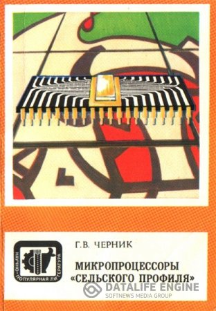 Г.В. Черник. Микропроцессоры «сельского профиля» (1988) PDF