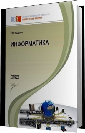 Г.В. Ващенко. Информатика (2013) PDF