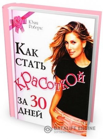 Юлия Робертс. Как стать красоткой за 30 дней (2007) PDF,RTF,FB2,EPUB,MOBI,DOCX