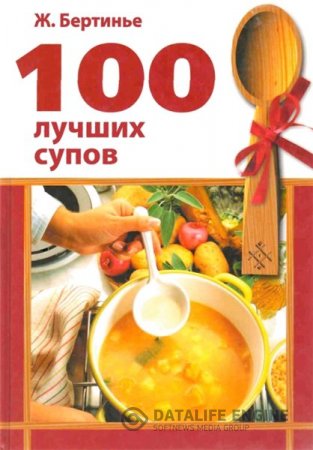 Ж. Бертинье. 100 лучших супов (2007) PDF