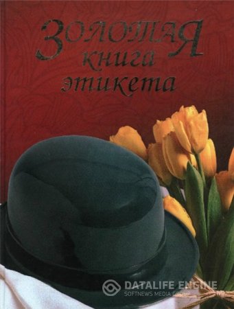 В.Ф. Андреев. Золотая книга этикета (2004) DjVu