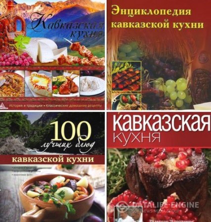 Кавказская кухня. Сборник 5 книг (2005-2013) DjVu,PDF