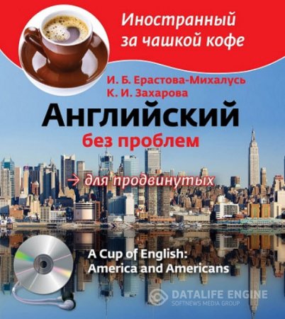 Английский без проблем для продвинутых. Америка и Американцы (2013) PDF