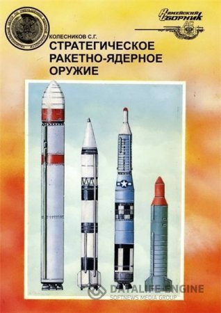 С.Г. Колесников. Стратегическое ракетно-ядерное оружие (1996) FB2,EPUB,MOBI,DOCX