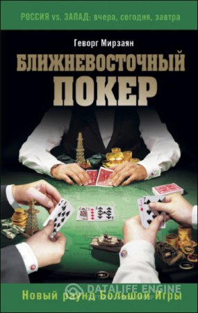 Геворг Мирзаян. Ближневосточный покер. Новый раунд Большой Игры (2016) RTF,FB2,EPUB,MOBI