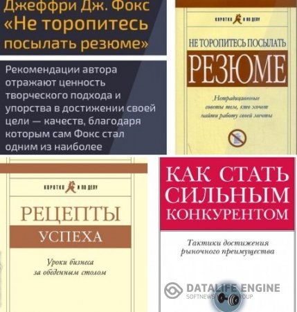 Джеффри Фокс. Сборник 6 книг (2000-2011) PDF,RTF,FB2,EPUB,MOBI