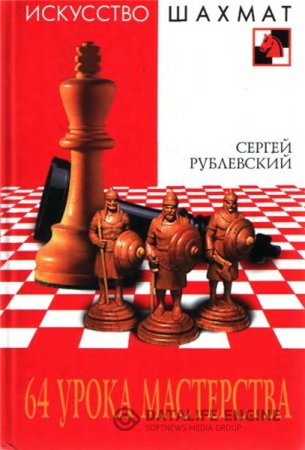 С.В. Рублевский. 64 урока мастерства (2007) DjVu