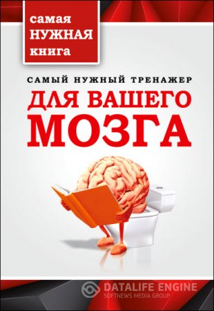 Т. Тимошина. Самый нужный тренажер для вашего мозга (2015) RTF,FB2