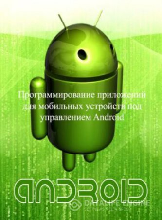 Евгений Сенько. Программирование приложений для мобильных устройств под управлением Android. Часть 1 (2015) RTF