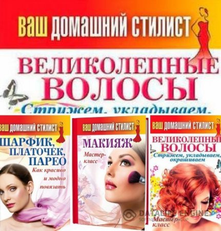 Сергей Кашин. Серия. Ваш домашний стилист. 3 книги (2013-2014) PDF