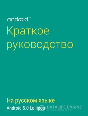 Android 5.0 Lollipop: Краткое руководство (2014) PDF