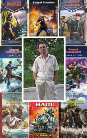 Валерий Большаков. Собрание сочинений. 20 книг (2006-2016) FB2