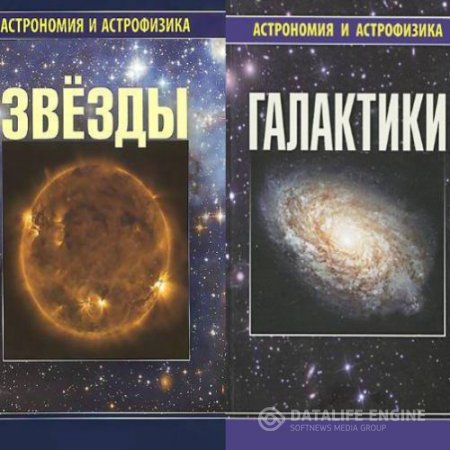 Серия. Астрономия и астрофизика. 3 книги (2009-2013) DjVu