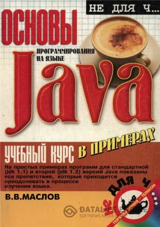 В.В. Маслов. Основы программирования на языке Java (2000) PDF