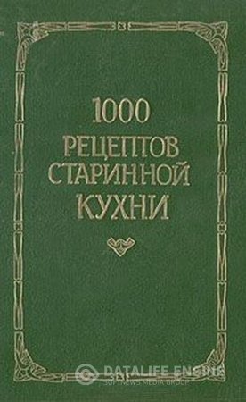 Л.П. Новикова. 1000 рецептов старинной кухни (1993) PDF,DJVU