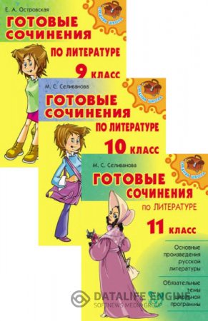 М.Селиванова, Е. Островская. Готовые сочинения по литературе. 9-10-11 класс (2012) RTF,FB2