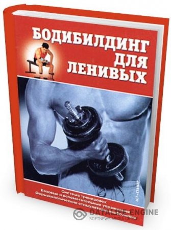 Дмитрий Борькин. Бодибилдинг для ленивых (2004) PDF,JPEG
