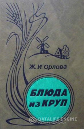 Ж.И. Орлова. Блюда из круп (1992) DjVu