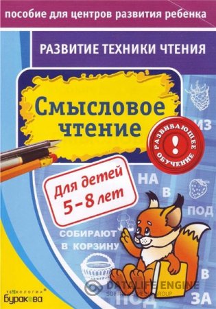 Н. Бураков. Развитие техники чтения (2011) PDF
