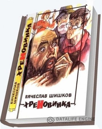 Вячеслав Шишков. Хреновинка Сборник (1996) PDF