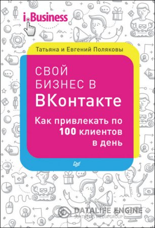 Свой бизнес в «ВКонтакте». Как привлекать по 100 клиентов в день (2016) RTF,FB2,EPUB,MOBI