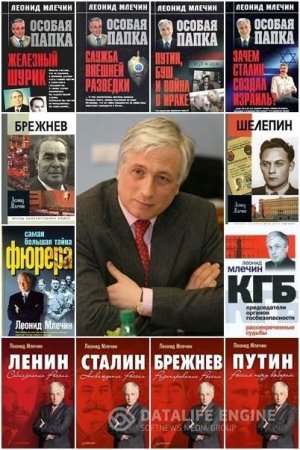 Леонид Млечин. Собрание сочинений. 44 книги (1983-2016) FB2