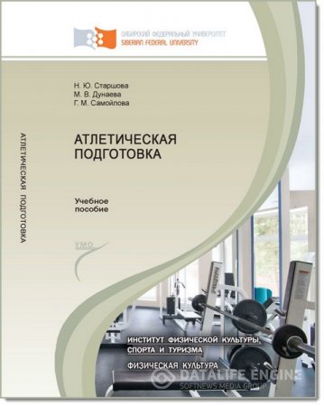Н. Ю. Старшова, М. В. Дунаева. Атлетическая подготовка (2013) PDF