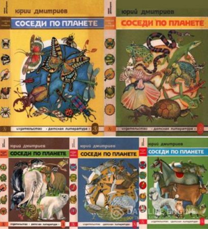 Ю.Д. Дмитриев. Соседи по планете. 5 книг (1977-1990) FB2