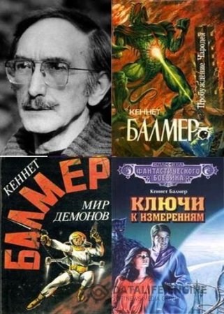 Кеннет Балмер. Собрание сочинений. 16 книг (1993-2003) FB2,RTF