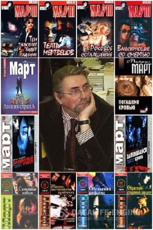 Михаил Март. Собрание сочинений. 79 книг (2000-2016) RTF,FB2