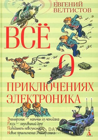 Евгений Велтистов. Все о приключениях электроника (1965-2012) PDF,DjVu,FB2