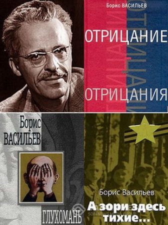 Борис Васильев. Сборник произведений. 56 книг (1954-2012) FB2