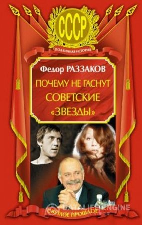 Федор Раззаков. Почему не гаснут советские «звезды» (2010) RTF,FB2
