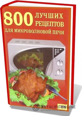 И. Беспалова. 800 лучших рецептов для микроволновой печи (2007) PDF