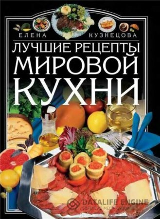Елена Кузнецова. Лучшие рецепты мировой кухни (2004) DjVu,PDF,FB2
